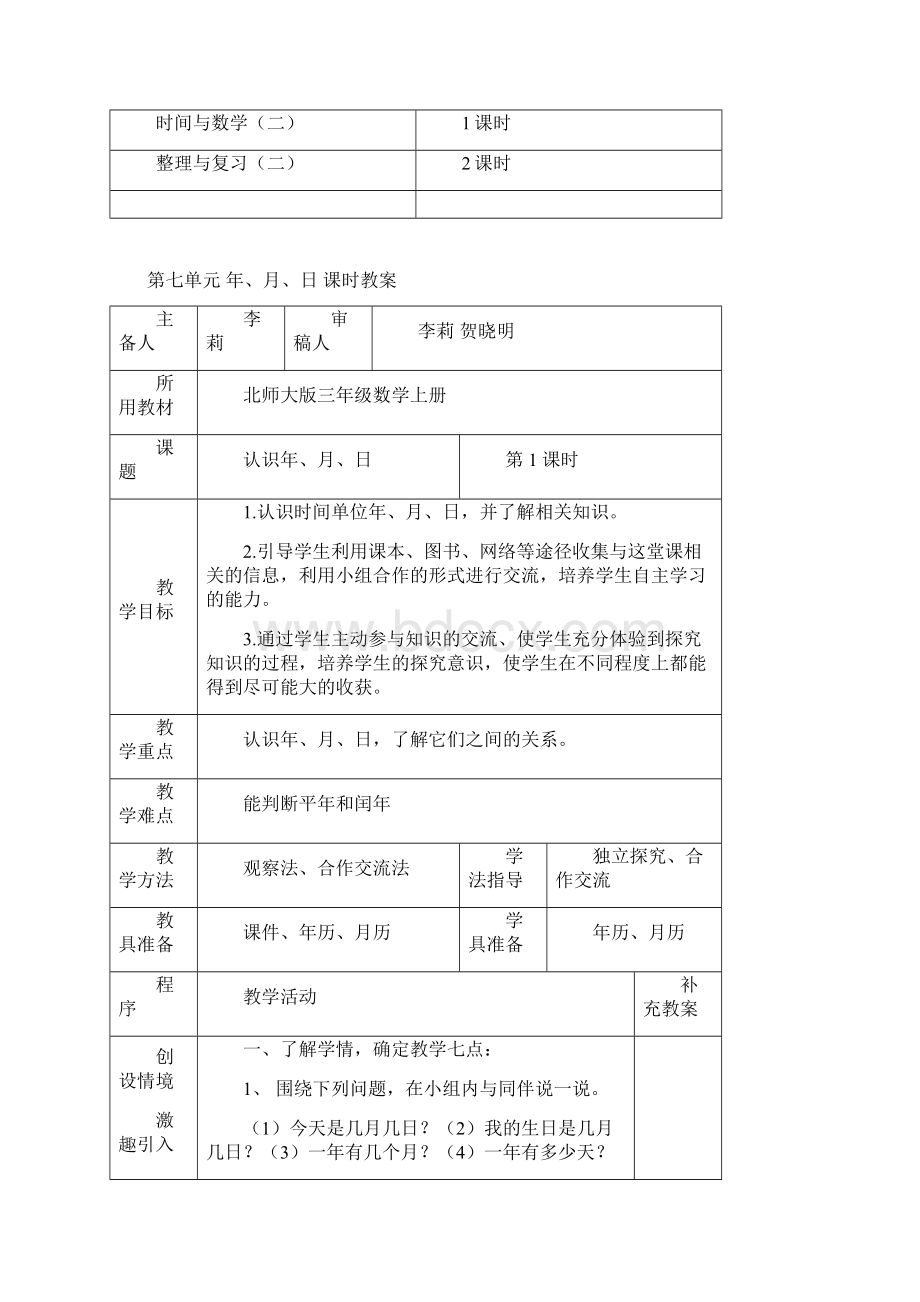 北师大版小学数学三年级上册年月日课时教案.docx_第3页