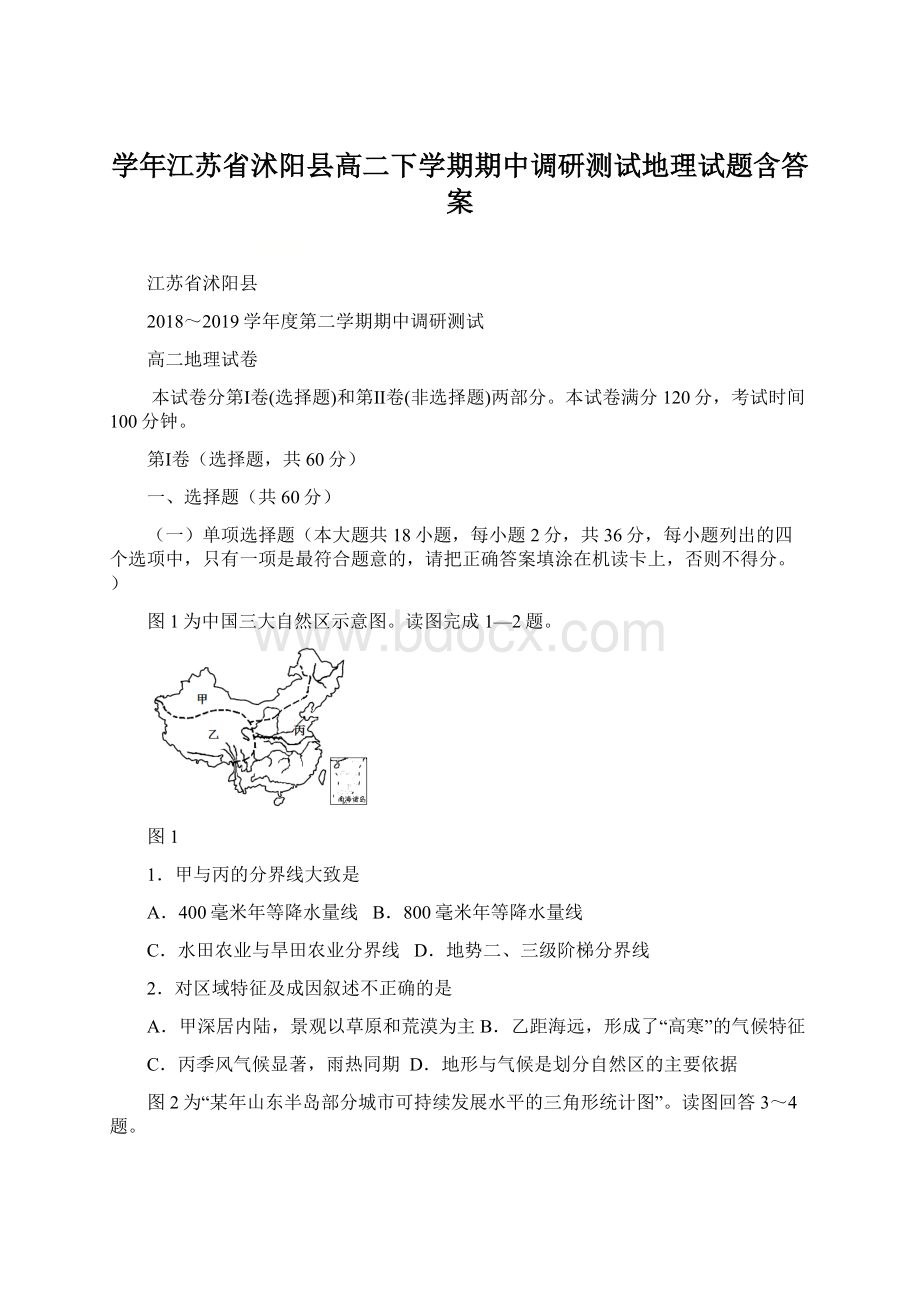 学年江苏省沭阳县高二下学期期中调研测试地理试题含答案.docx