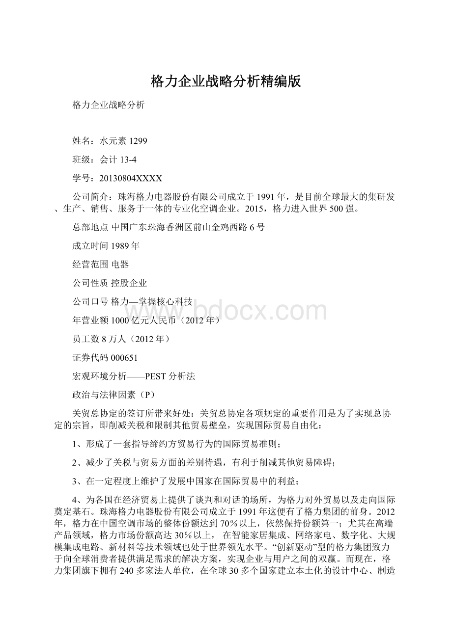 格力企业战略分析精编版文档格式.docx