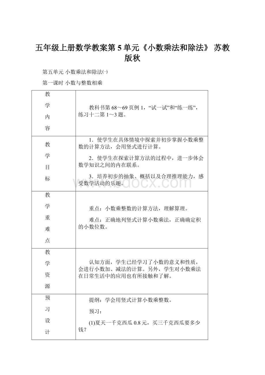 五年级上册数学教案第5单元《小数乘法和除法》 苏教版秋文档格式.docx