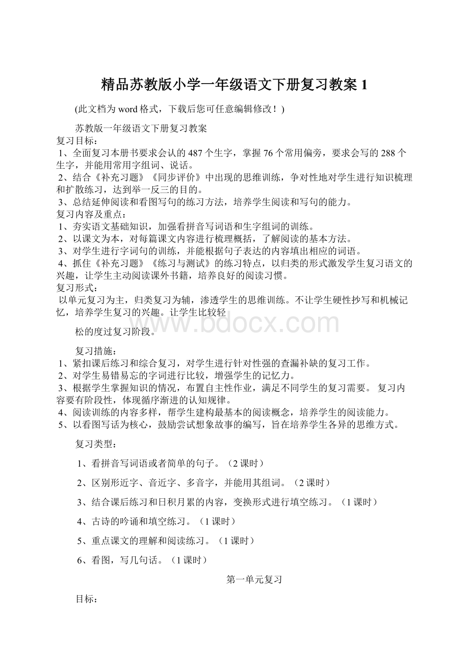 精品苏教版小学一年级语文下册复习教案 1.docx_第1页