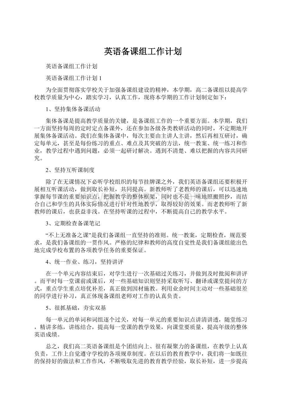 英语备课组工作计划Word格式.docx_第1页