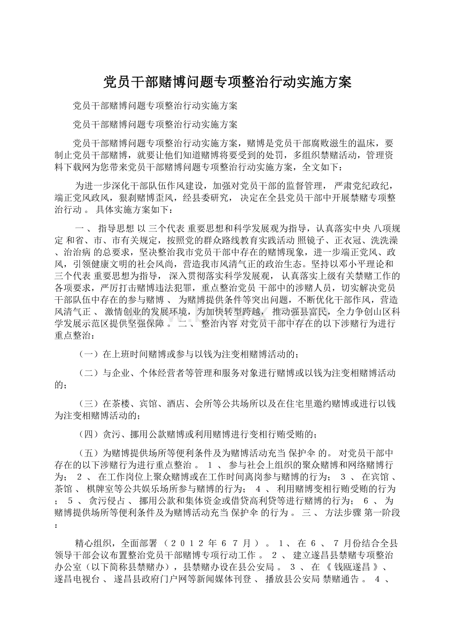 党员干部赌博问题专项整治行动实施方案Word格式.docx_第1页