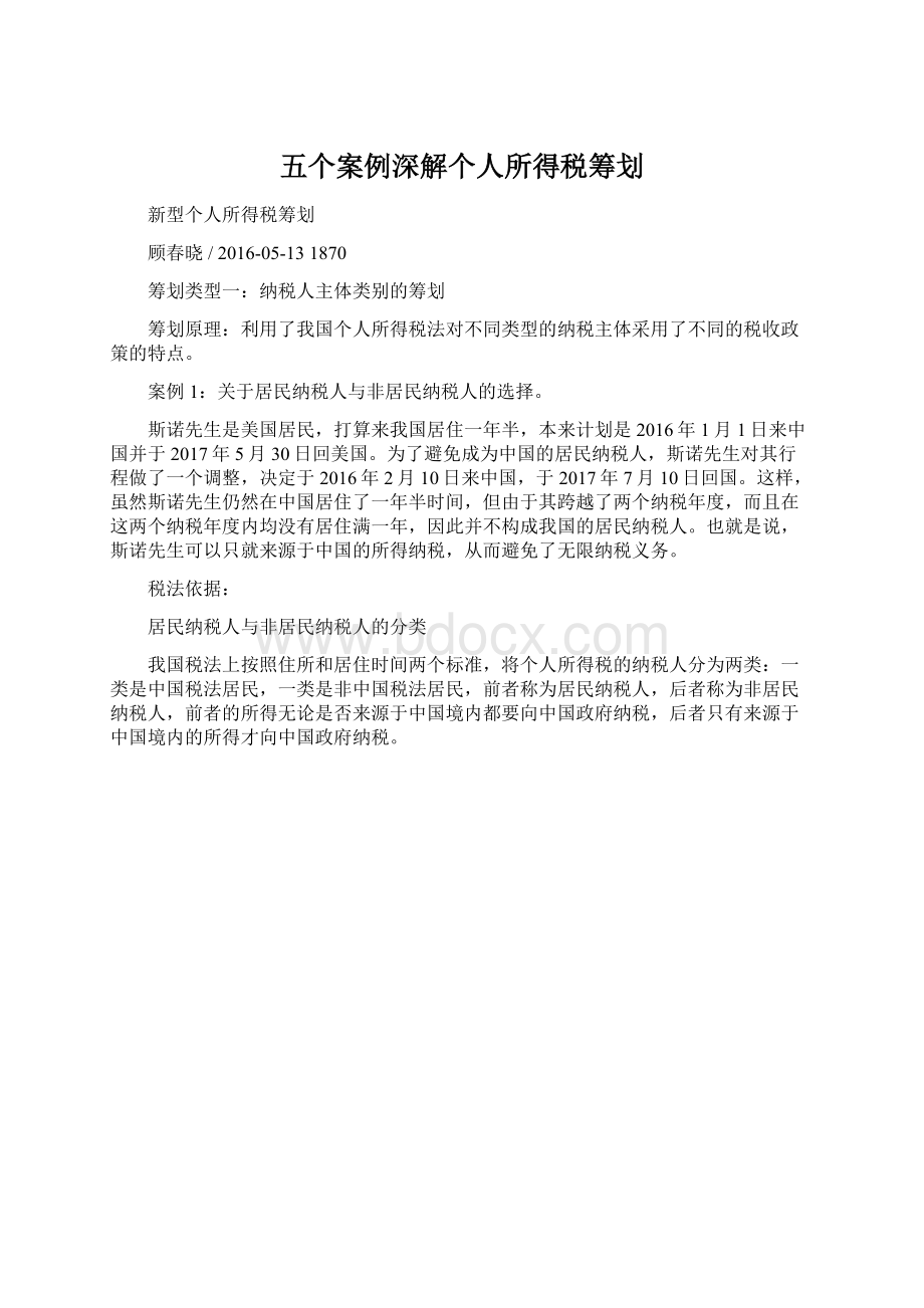 五个案例深解个人所得税筹划.docx_第1页