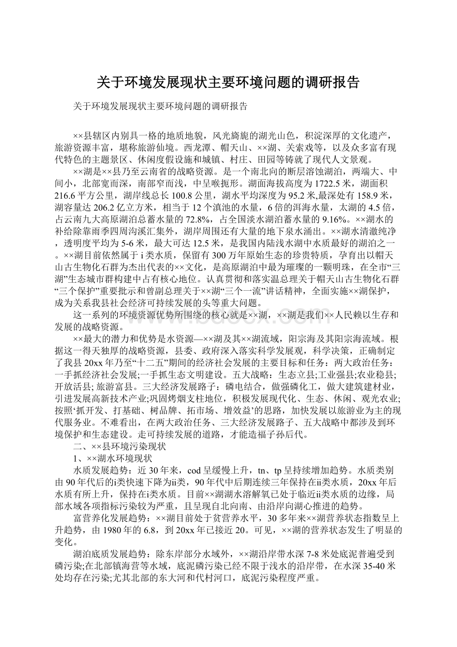 关于环境发展现状主要环境问题的调研报告.docx