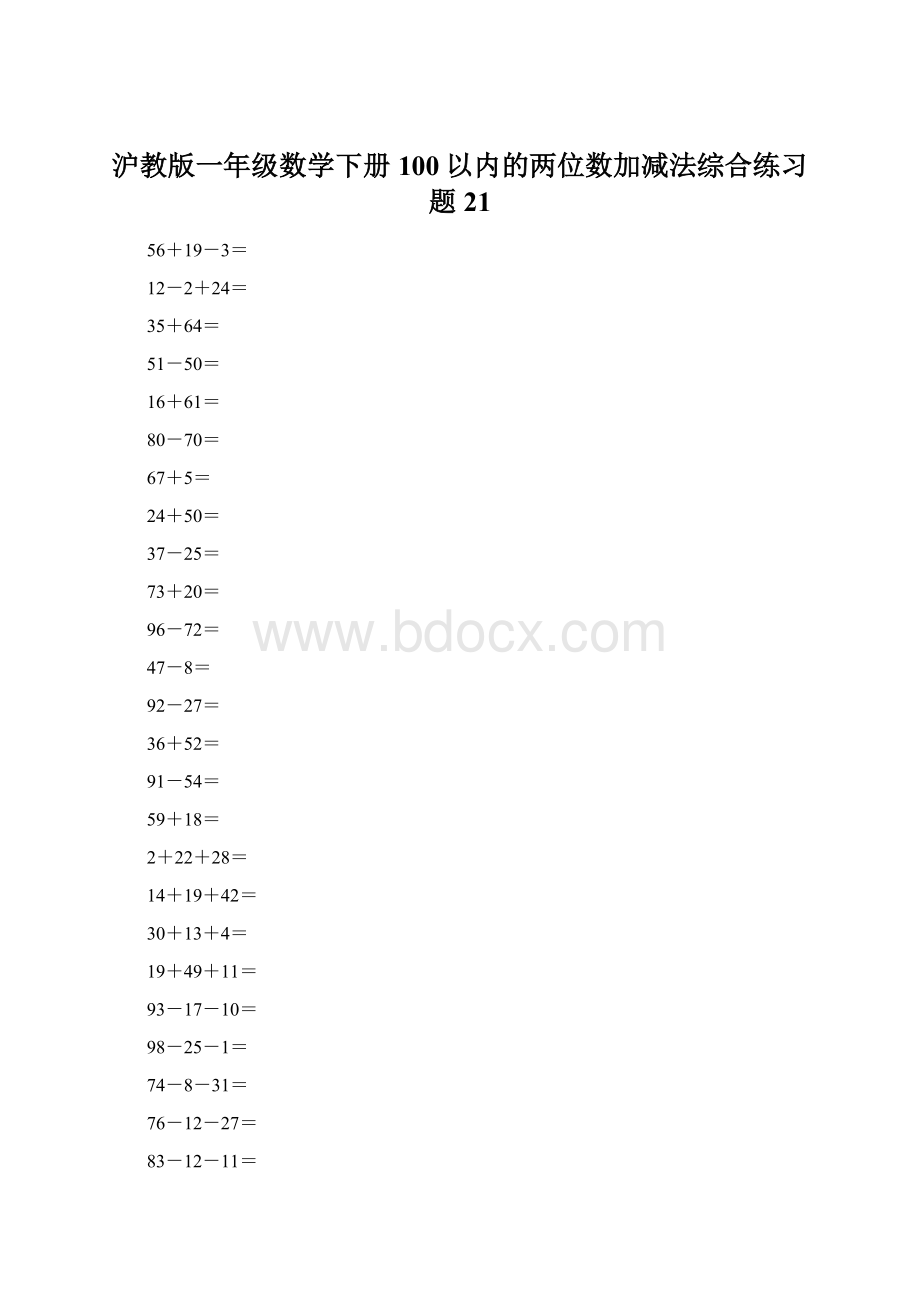 沪教版一年级数学下册100以内的两位数加减法综合练习题21.docx