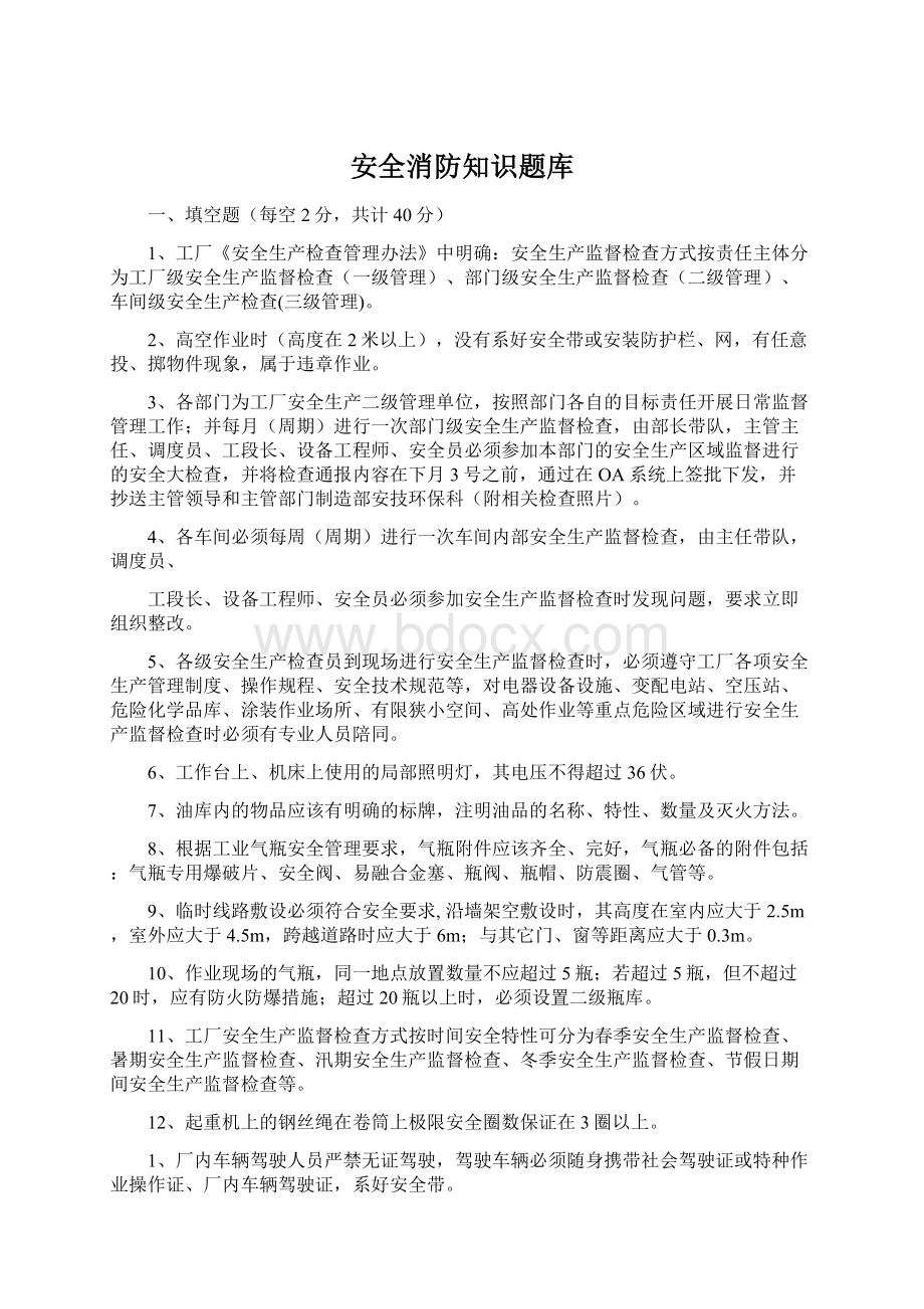 安全消防知识题库Word下载.docx