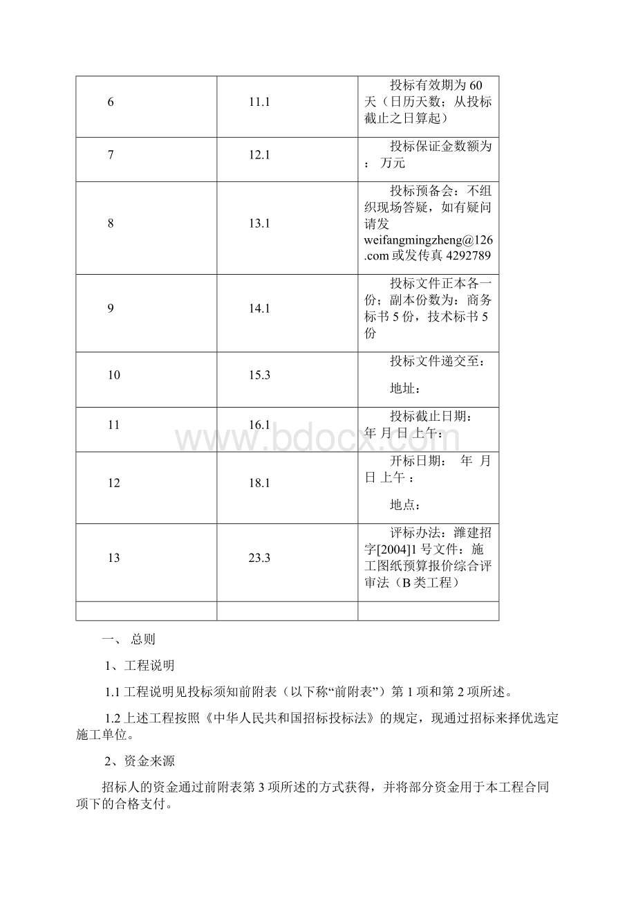 某工程施工招标文件doc文档格式.docx_第3页