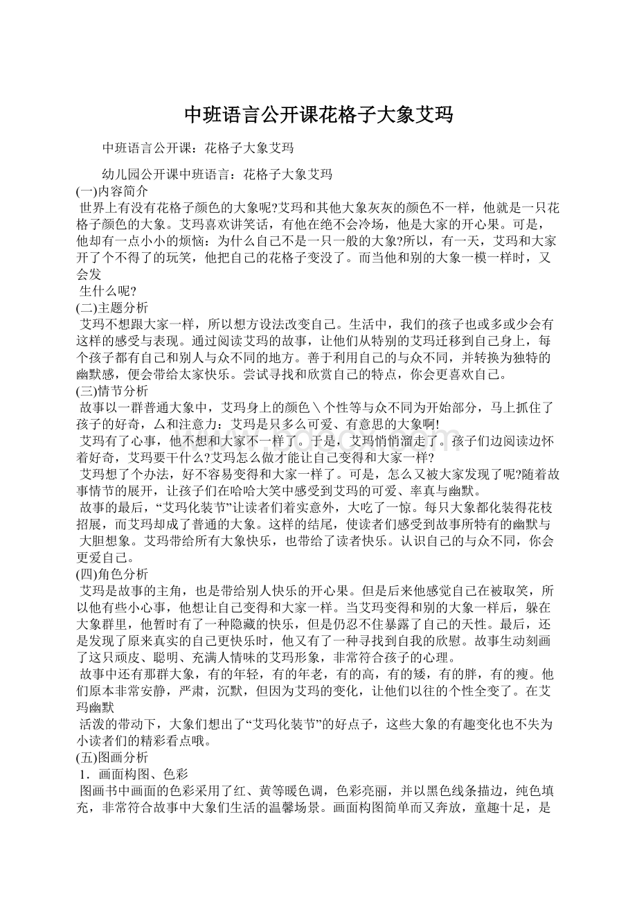 中班语言公开课花格子大象艾玛.docx_第1页