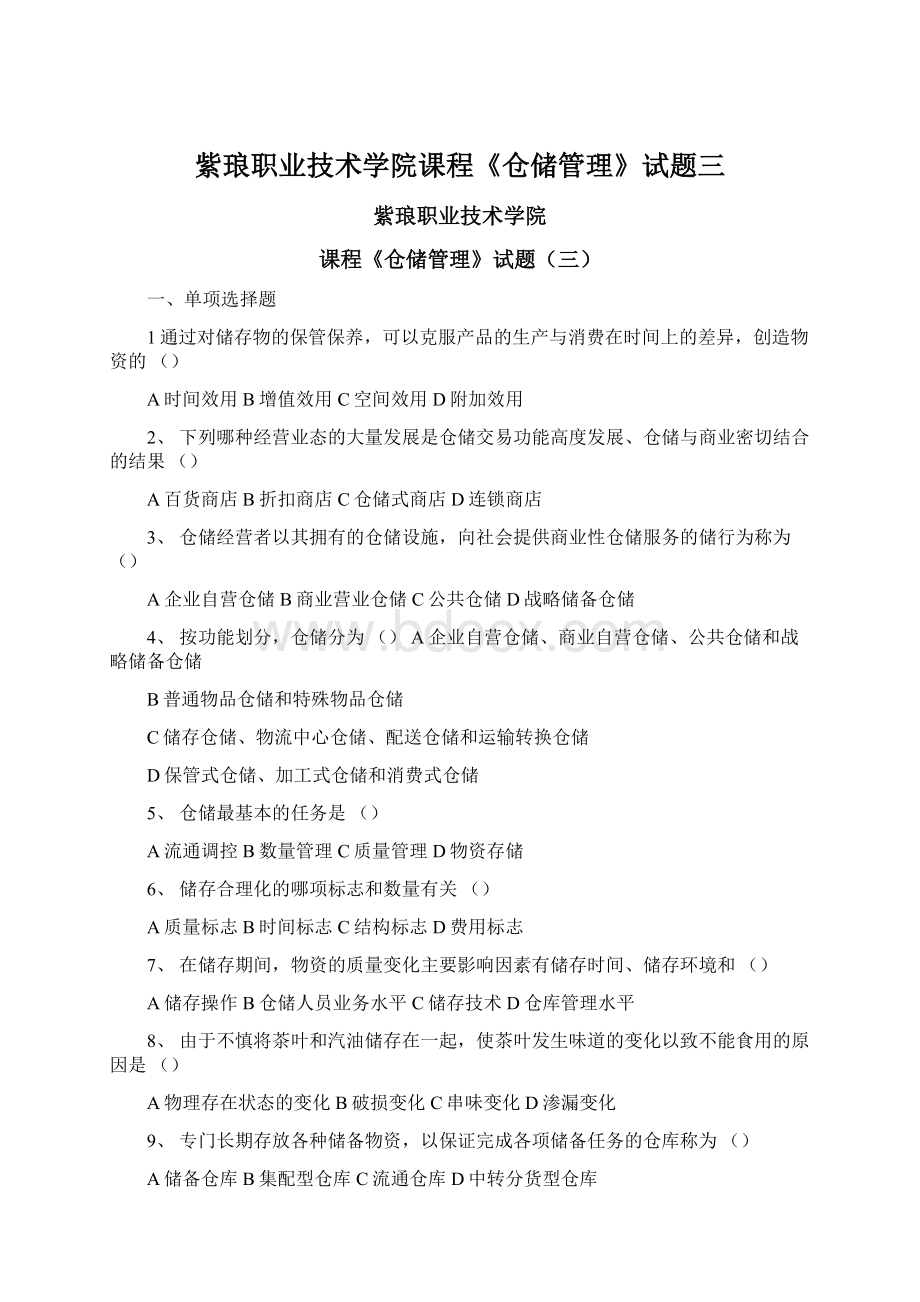 紫琅职业技术学院课程《仓储管理》试题三Word格式.docx