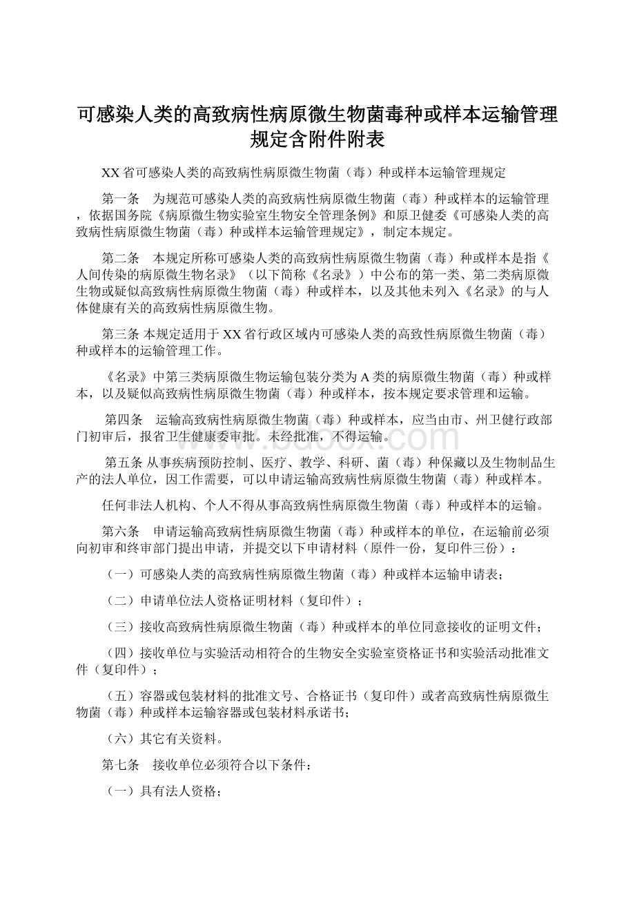 可感染人类的高致病性病原微生物菌毒种或样本运输管理规定含附件附表文档格式.docx_第1页