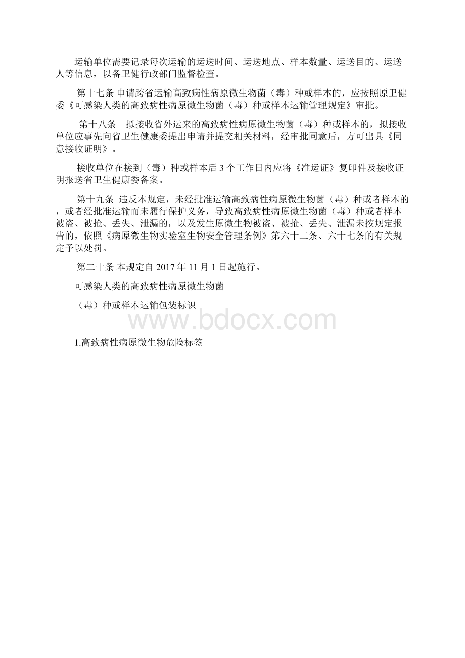 可感染人类的高致病性病原微生物菌毒种或样本运输管理规定含附件附表文档格式.docx_第3页