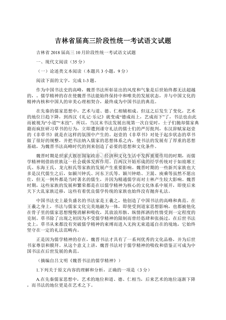 吉林省届高三阶段性统一考试语文试题Word格式文档下载.docx