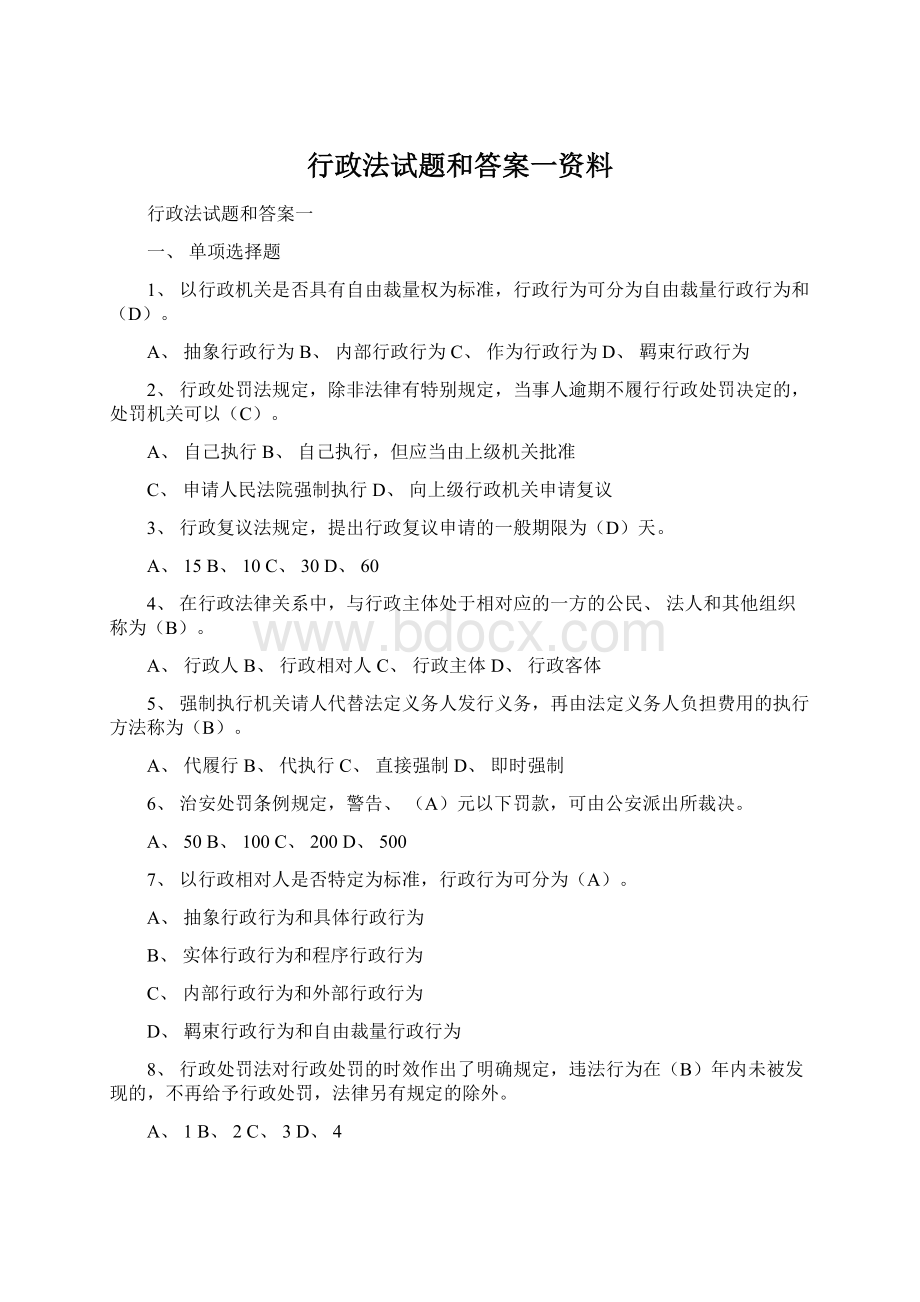 行政法试题和答案一资料Word格式.docx