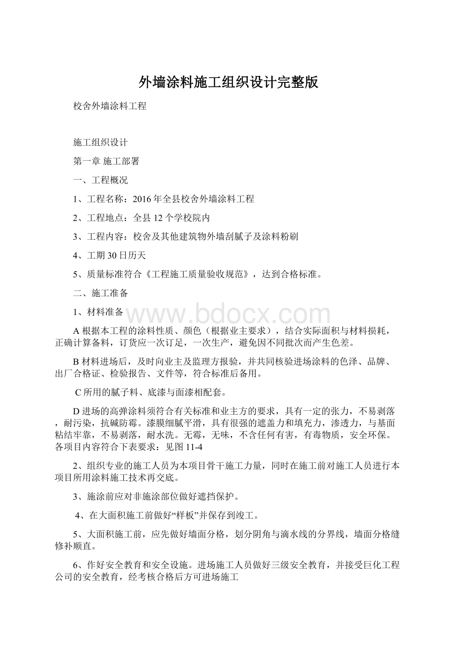 外墙涂料施工组织设计完整版.docx