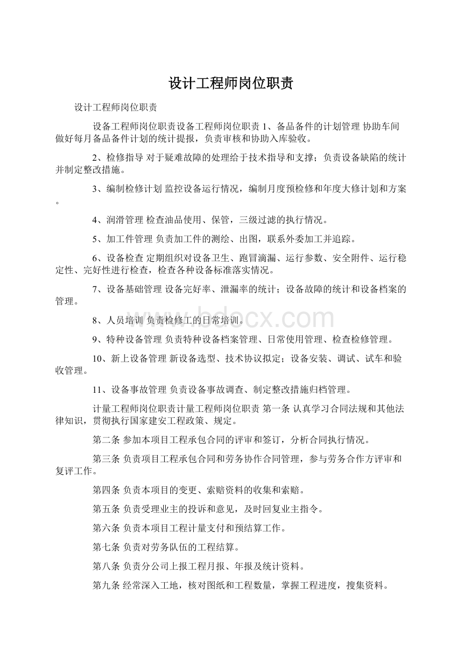 设计工程师岗位职责.docx_第1页