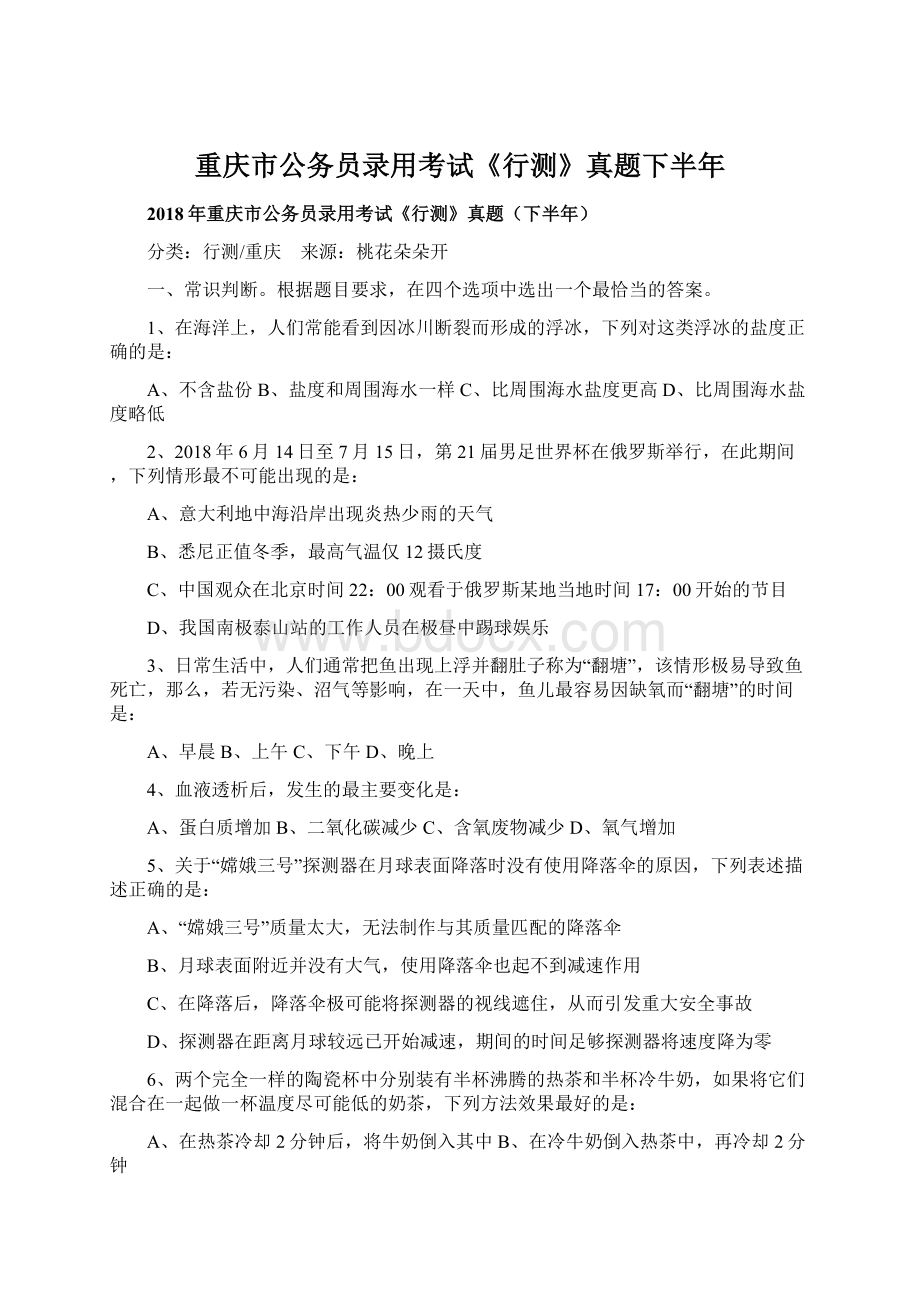 重庆市公务员录用考试《行测》真题下半年.docx