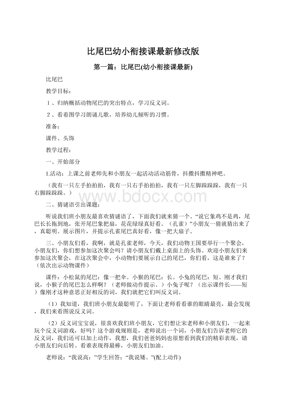 比尾巴幼小衔接课最新修改版Word格式文档下载.docx