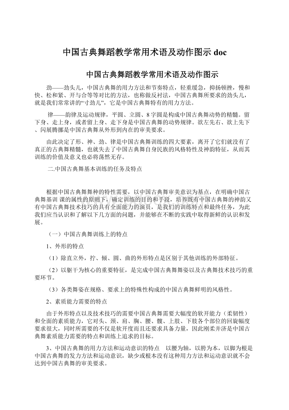 中国古典舞蹈教学常用术语及动作图示docWord文档格式.docx_第1页