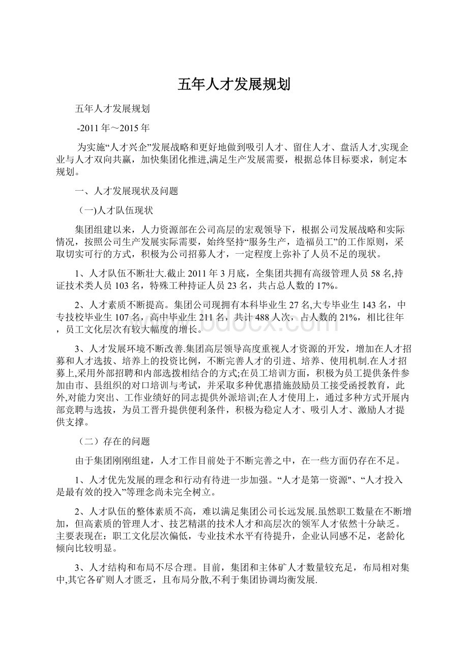 五年人才发展规划Word格式文档下载.docx