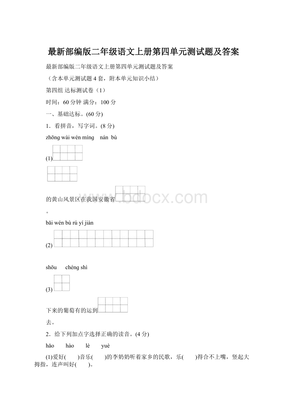 最新部编版二年级语文上册第四单元测试题及答案Word文档格式.docx