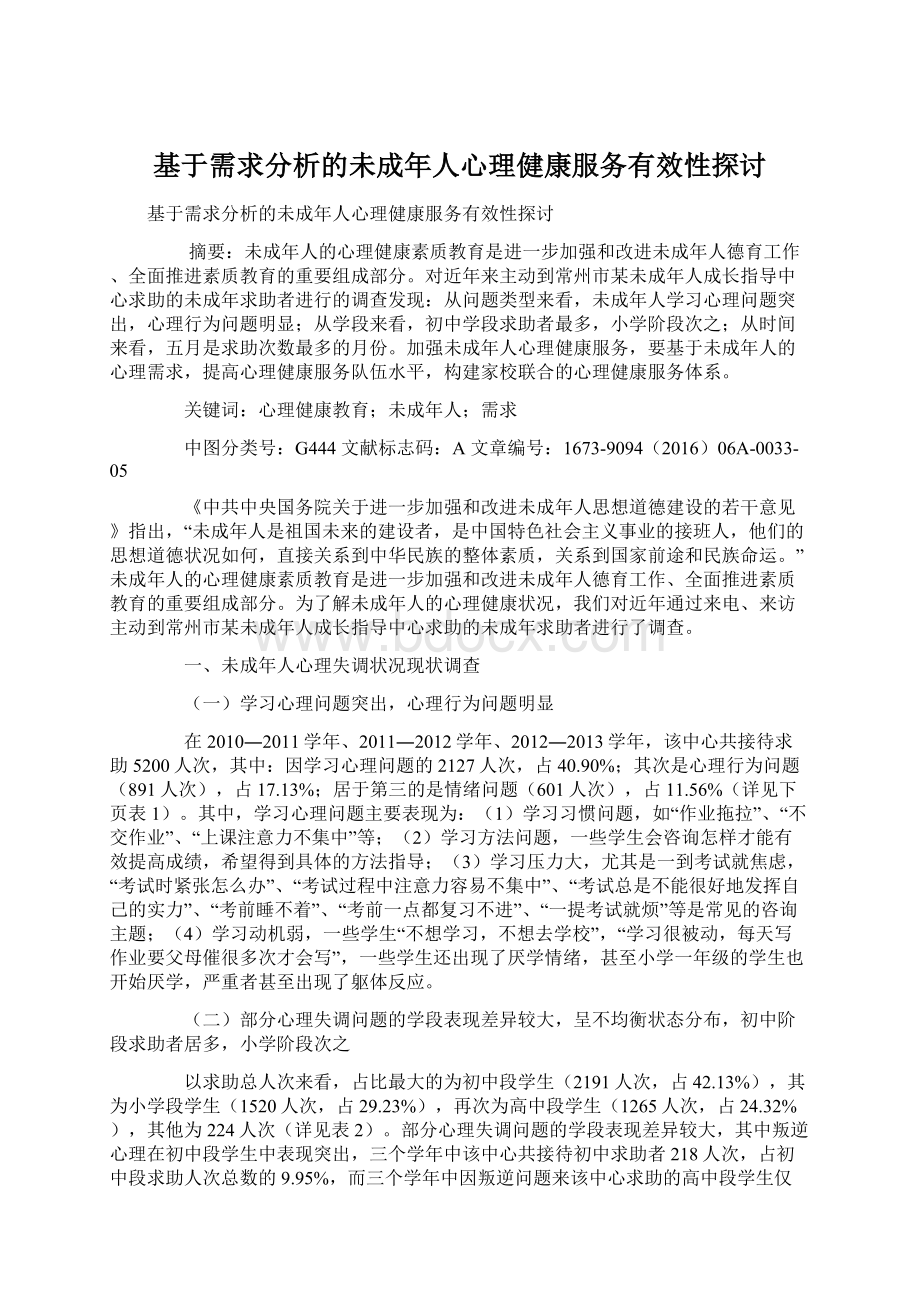 基于需求分析的未成年人心理健康服务有效性探讨Word格式.docx_第1页