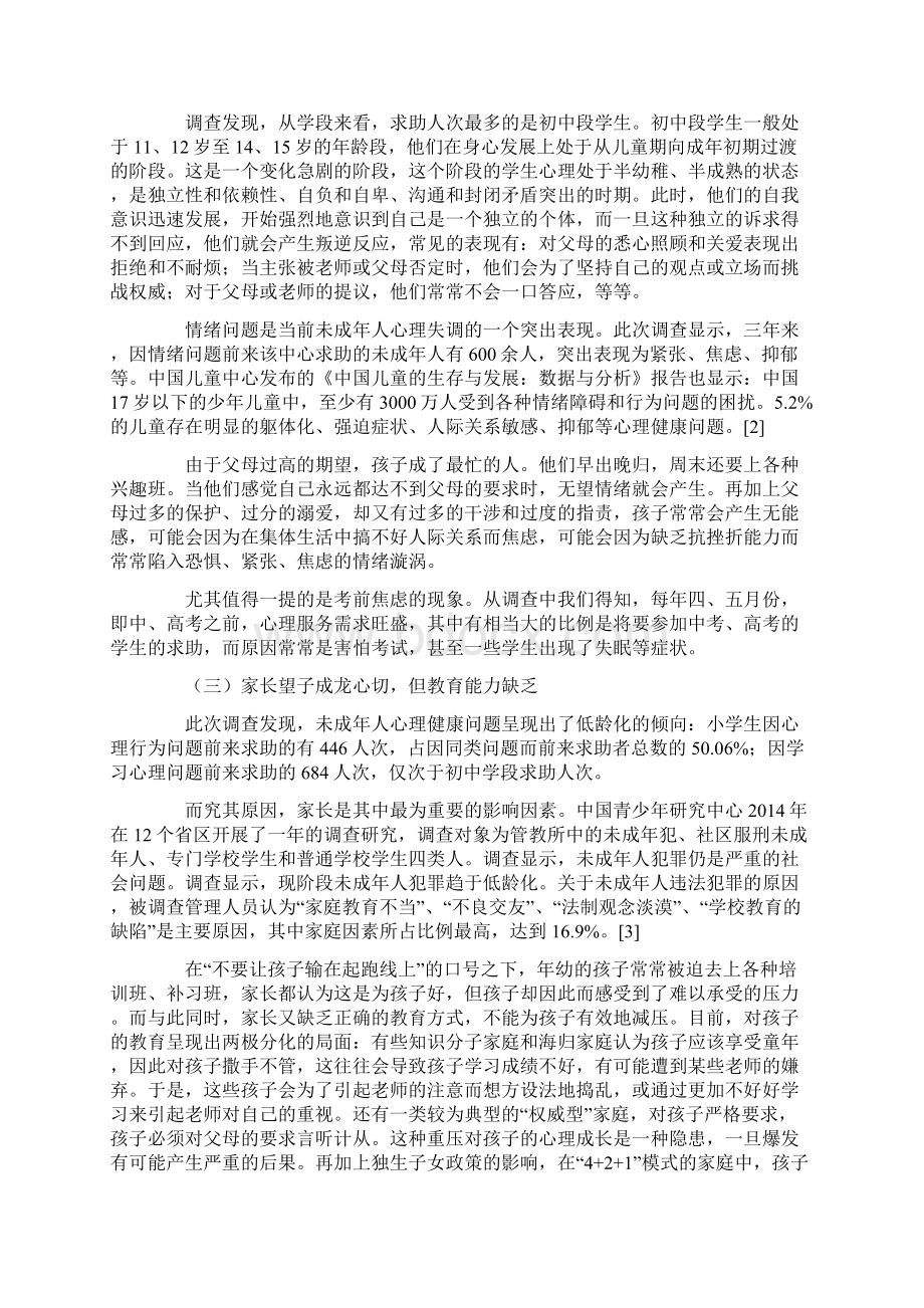 基于需求分析的未成年人心理健康服务有效性探讨Word格式.docx_第3页