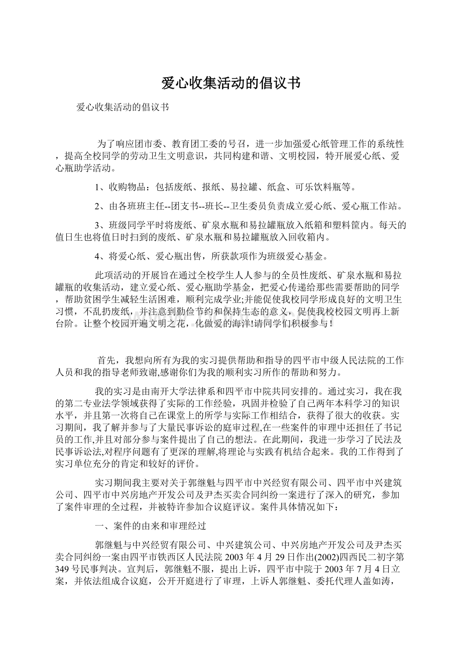 爱心收集活动的倡议书.docx_第1页