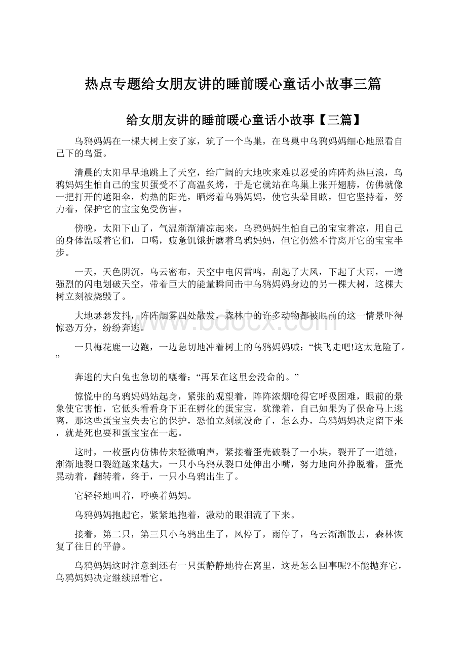 热点专题给女朋友讲的睡前暖心童话小故事三篇.docx_第1页