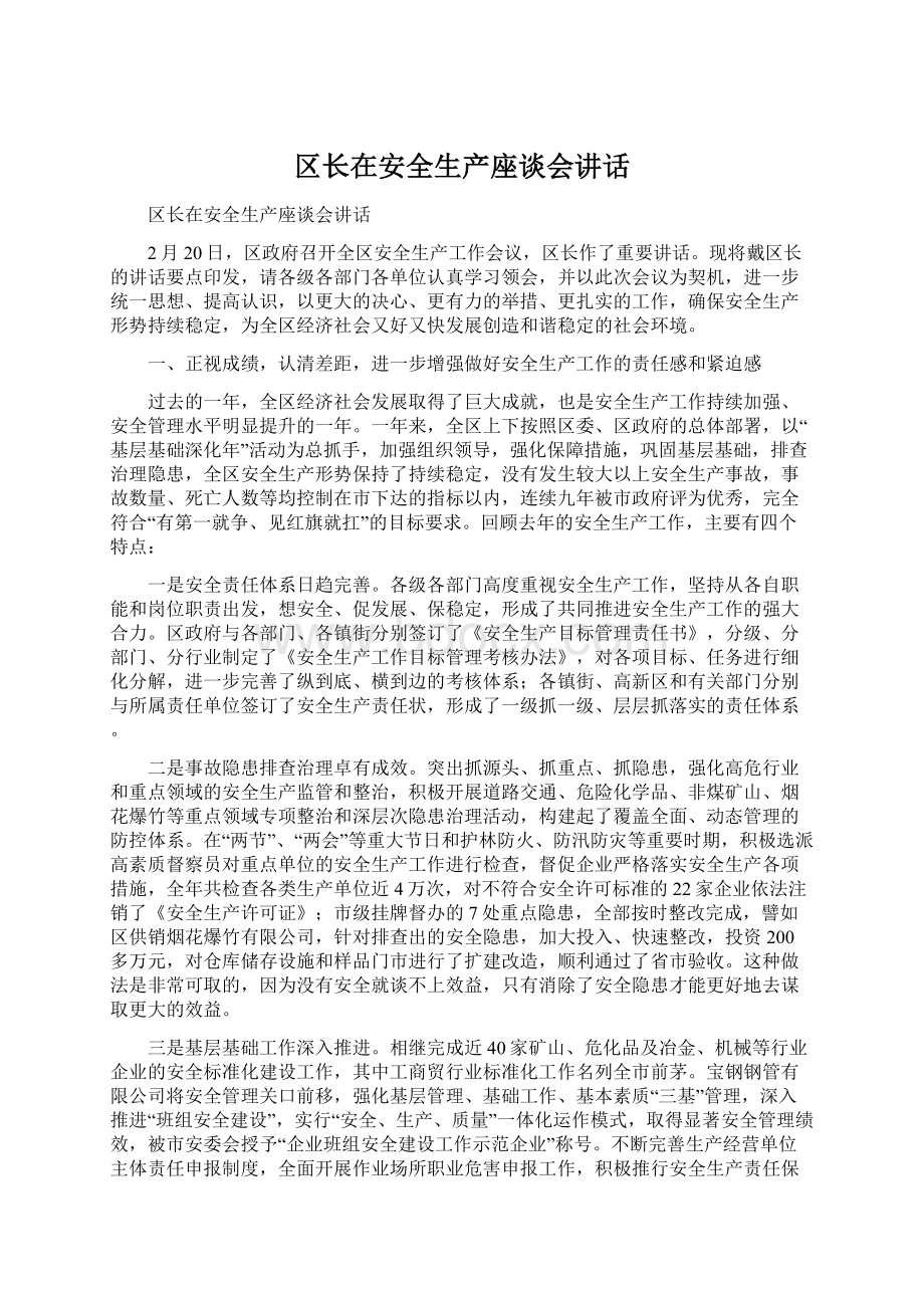 区长在安全生产座谈会讲话Word文档格式.docx