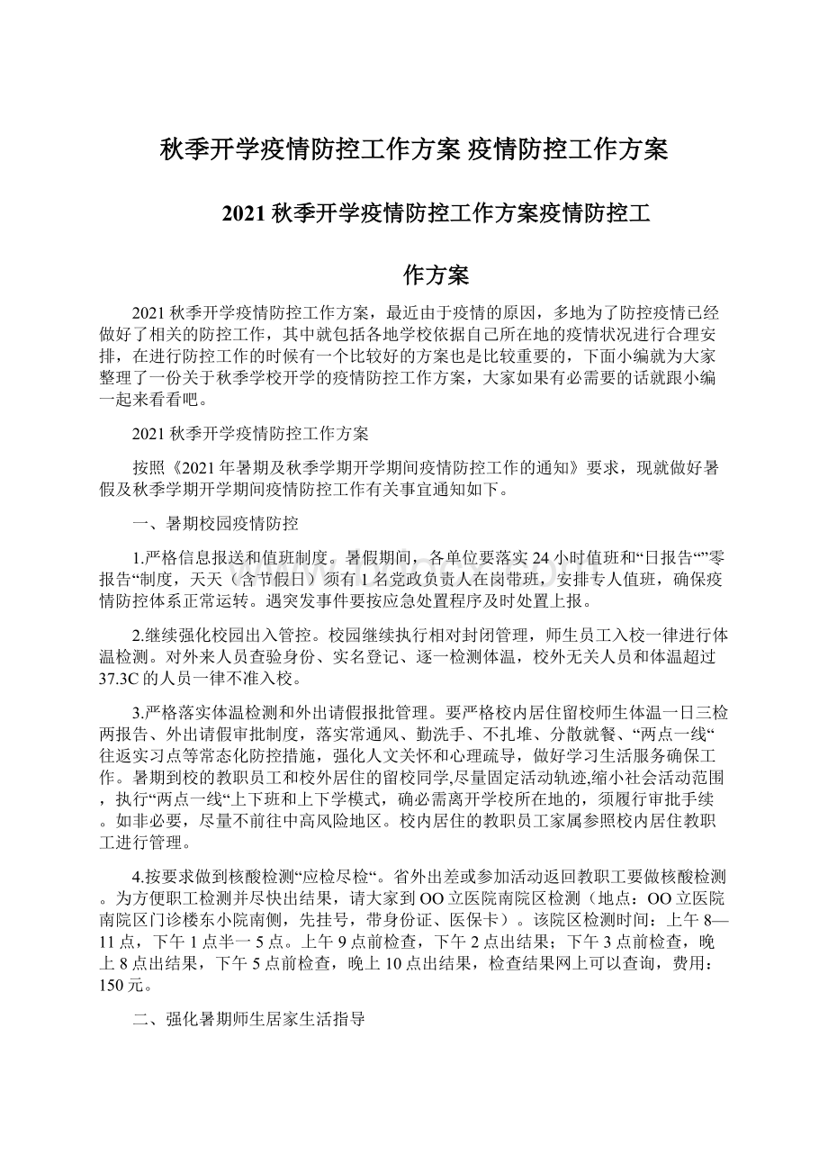 秋季开学疫情防控工作方案 疫情防控工作方案.docx