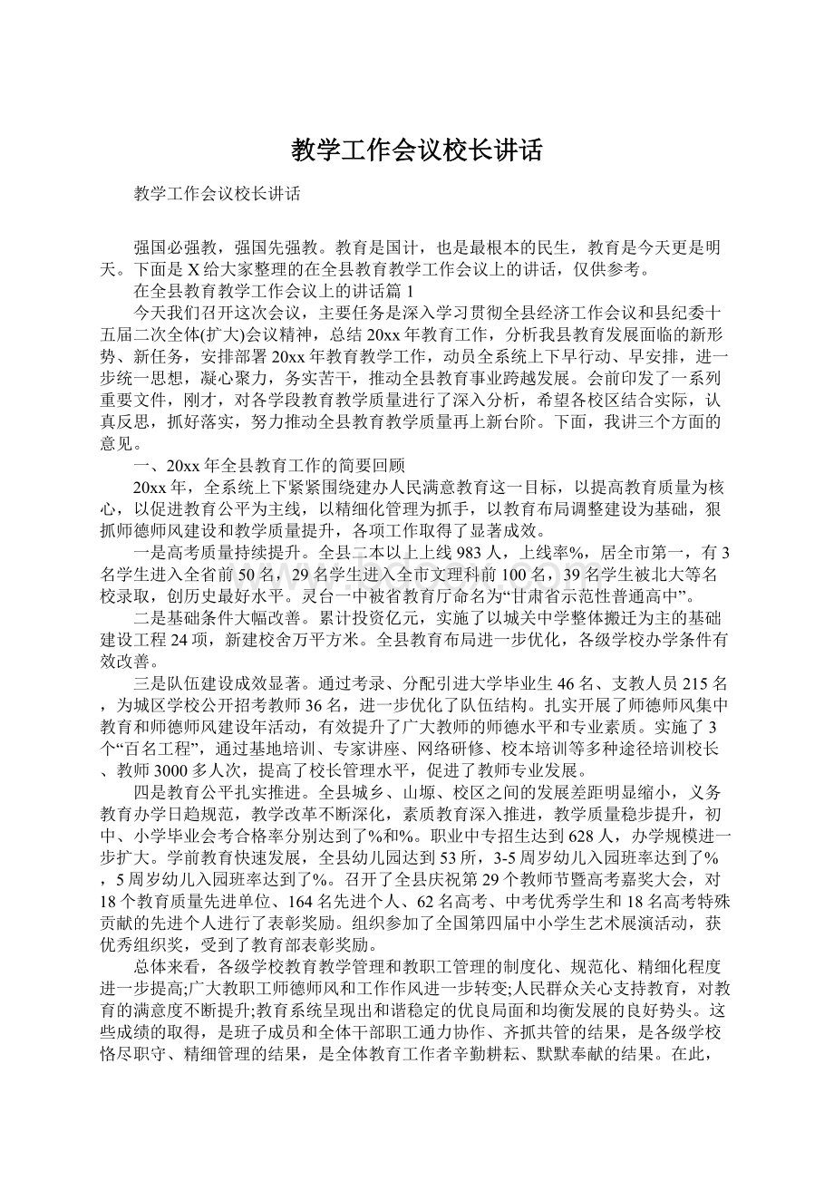 教学工作会议校长讲话.docx_第1页