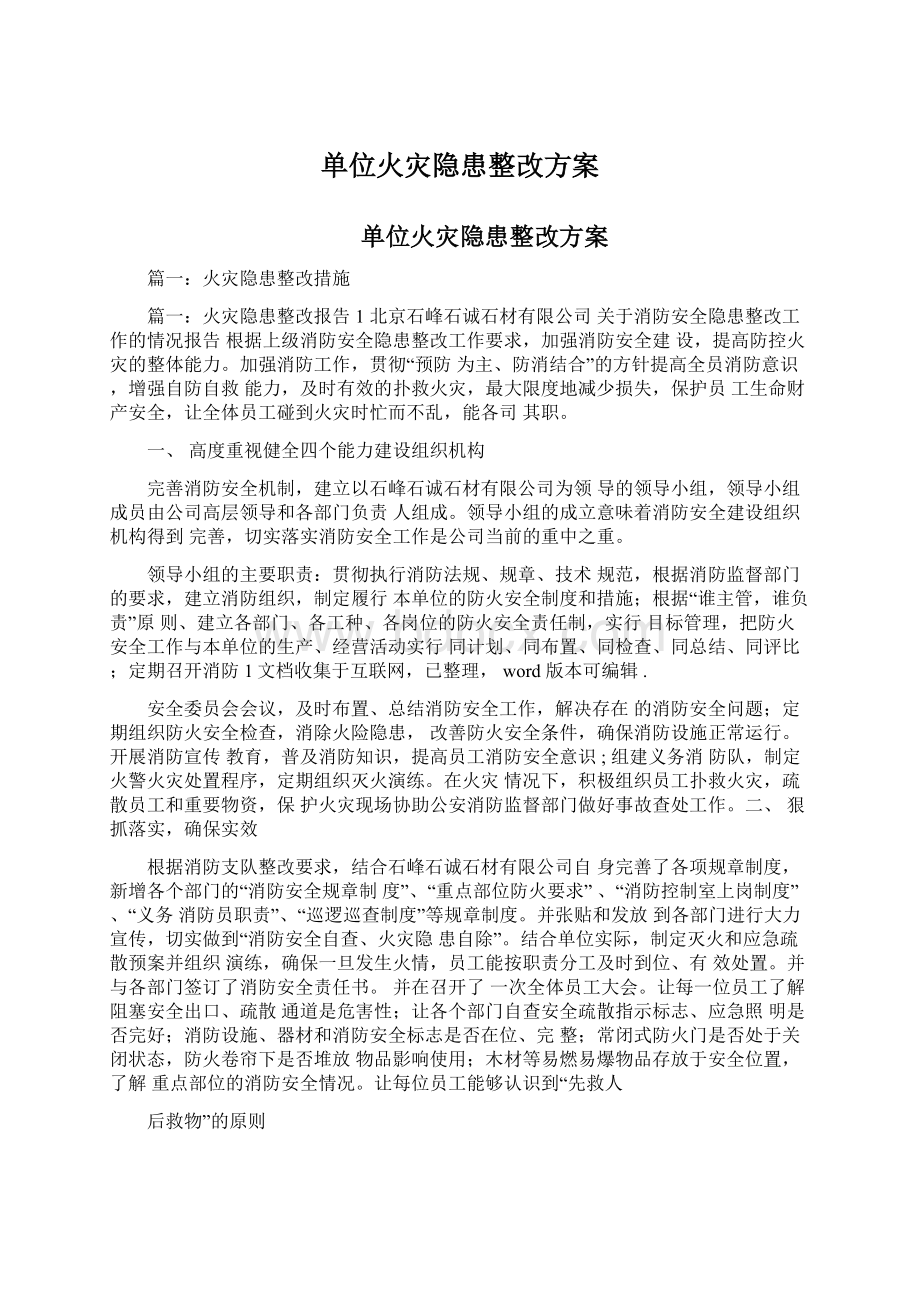 单位火灾隐患整改方案Word文件下载.docx_第1页