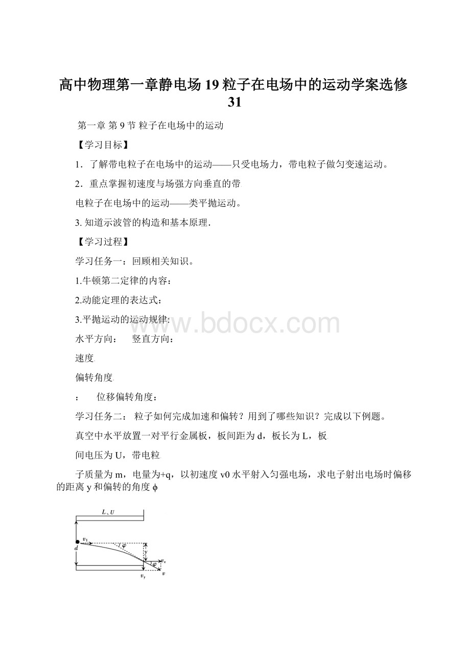 高中物理第一章静电场19粒子在电场中的运动学案选修31Word下载.docx