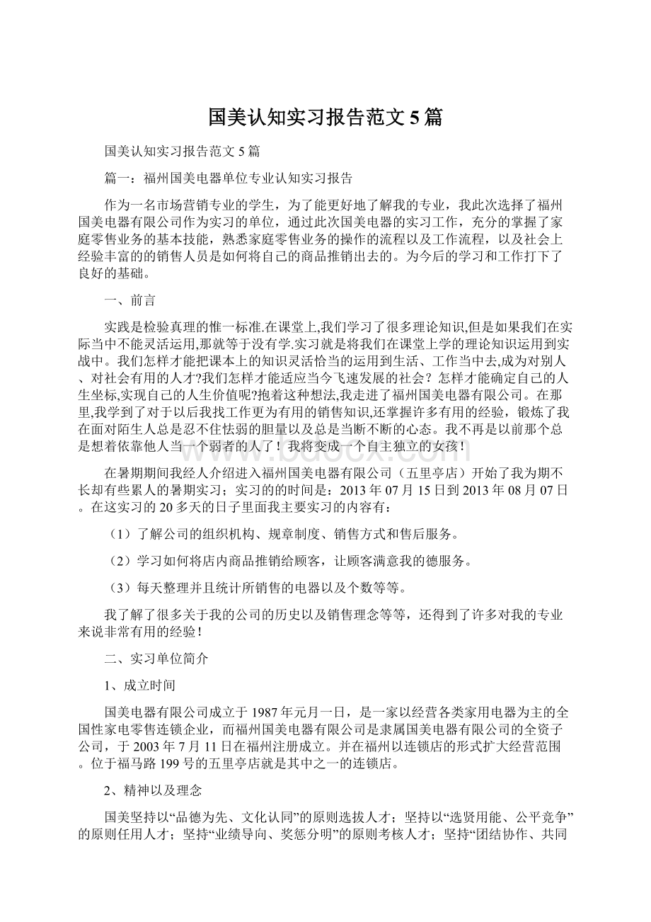 国美认知实习报告范文5篇.docx