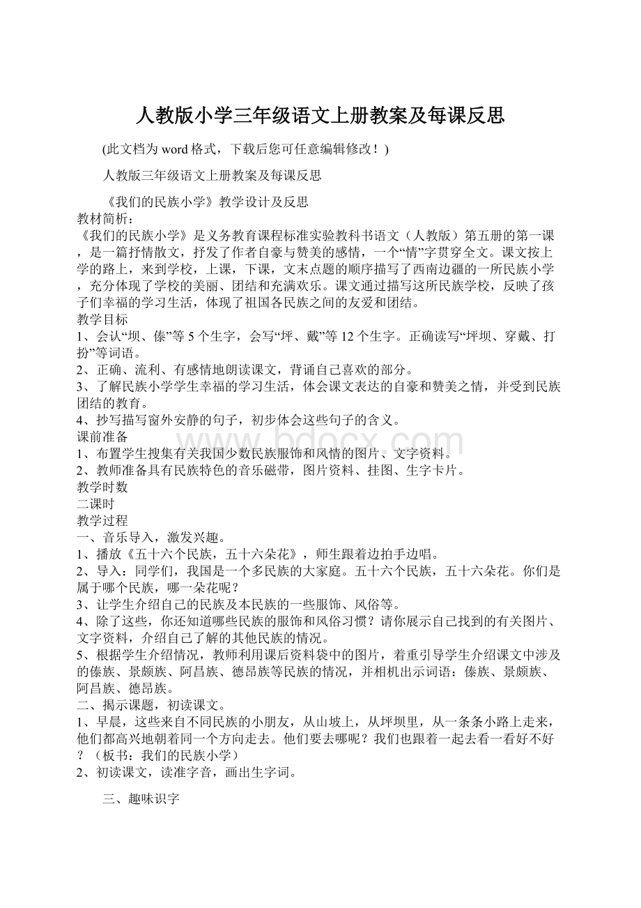 人教版小学三年级语文上册教案及每课反思Word文档下载推荐.docx