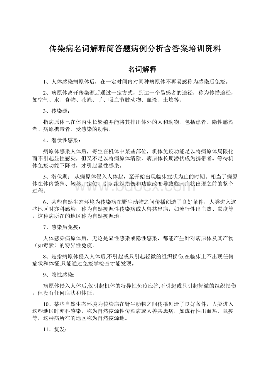 传染病名词解释简答题病例分析含答案培训资料.docx