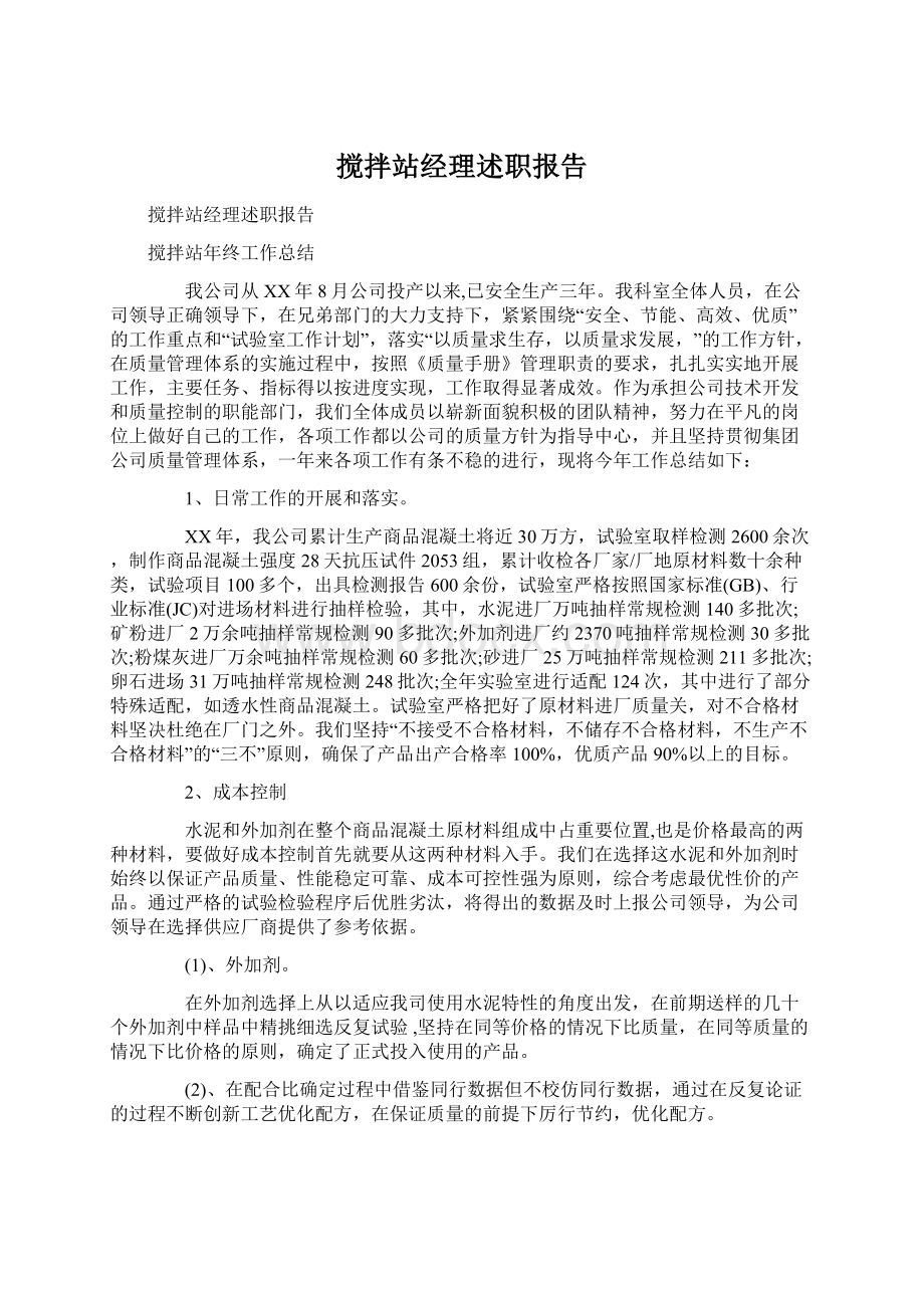 搅拌站经理述职报告.docx