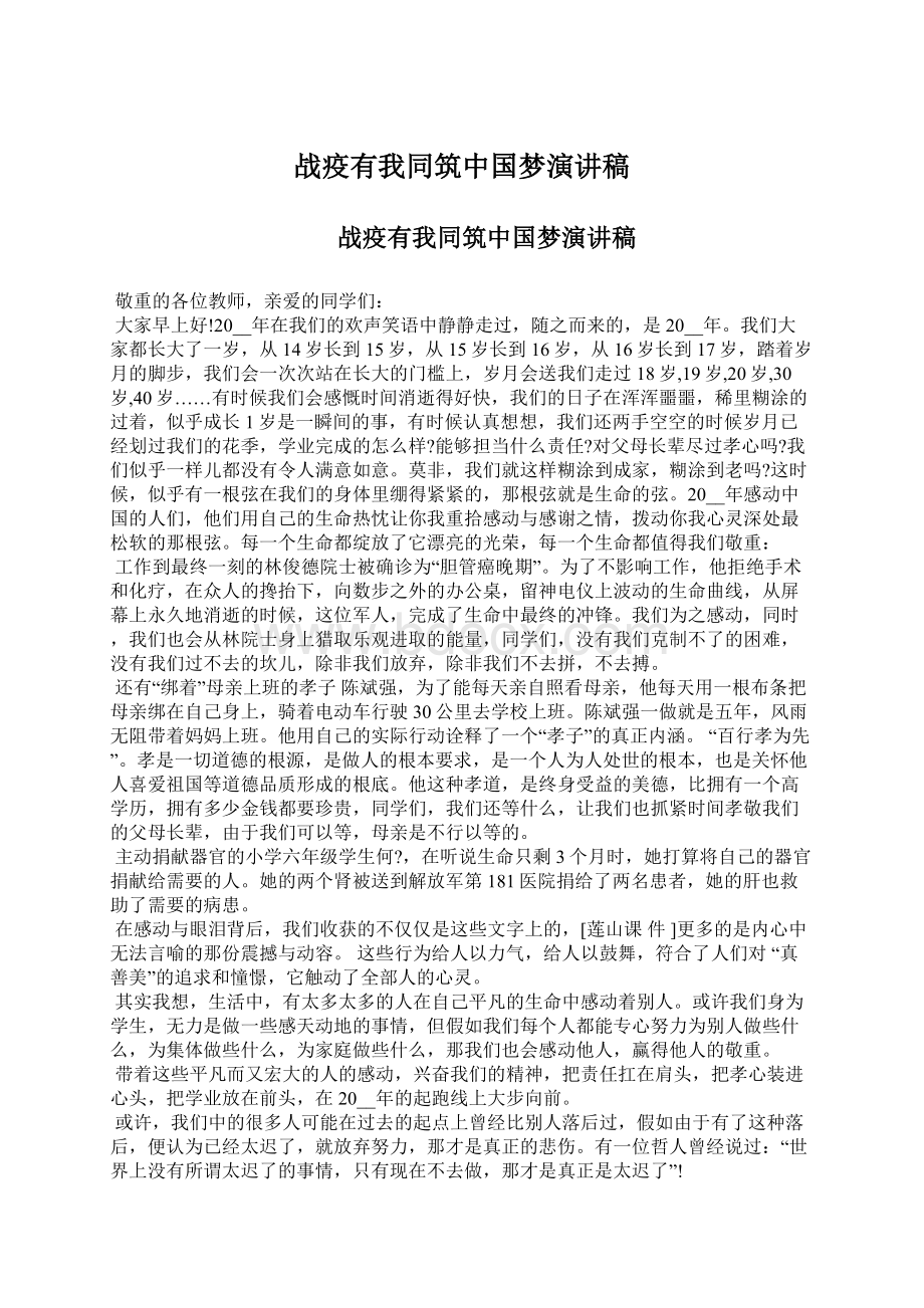 战疫有我同筑中国梦演讲稿文档格式.docx