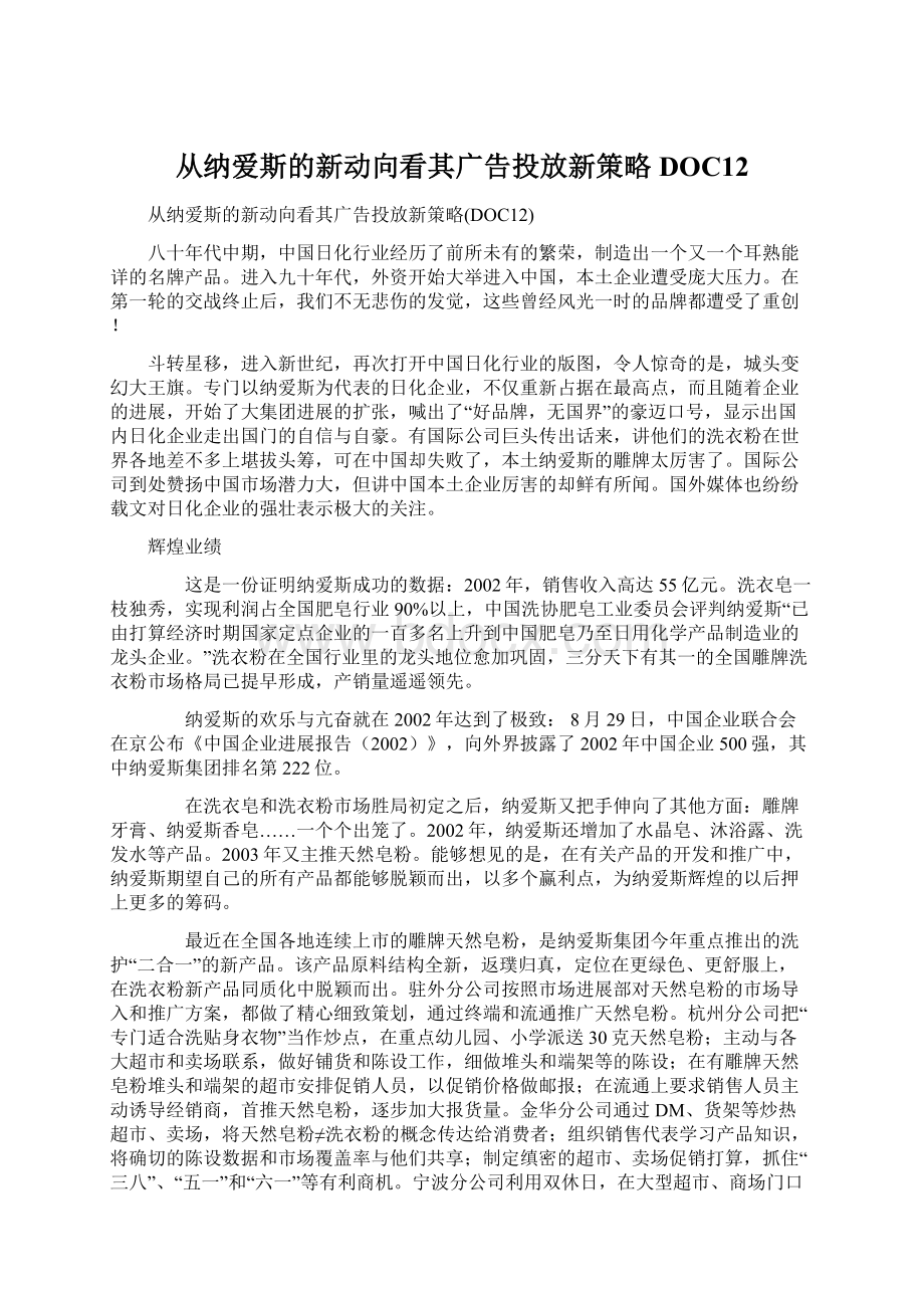 从纳爱斯的新动向看其广告投放新策略DOC12Word文档下载推荐.docx