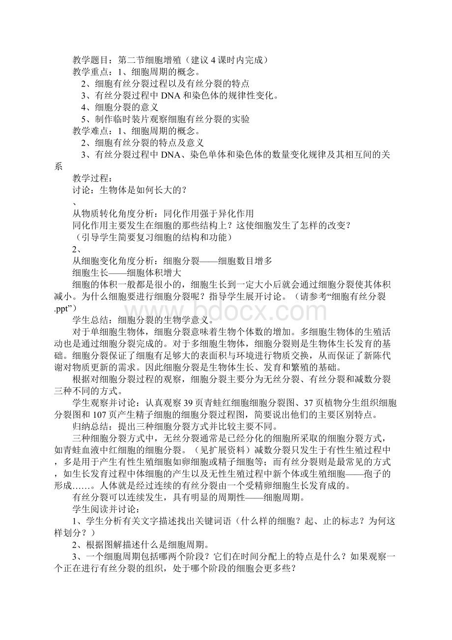 高一生物 细胞增殖教案Word格式文档下载.docx_第2页