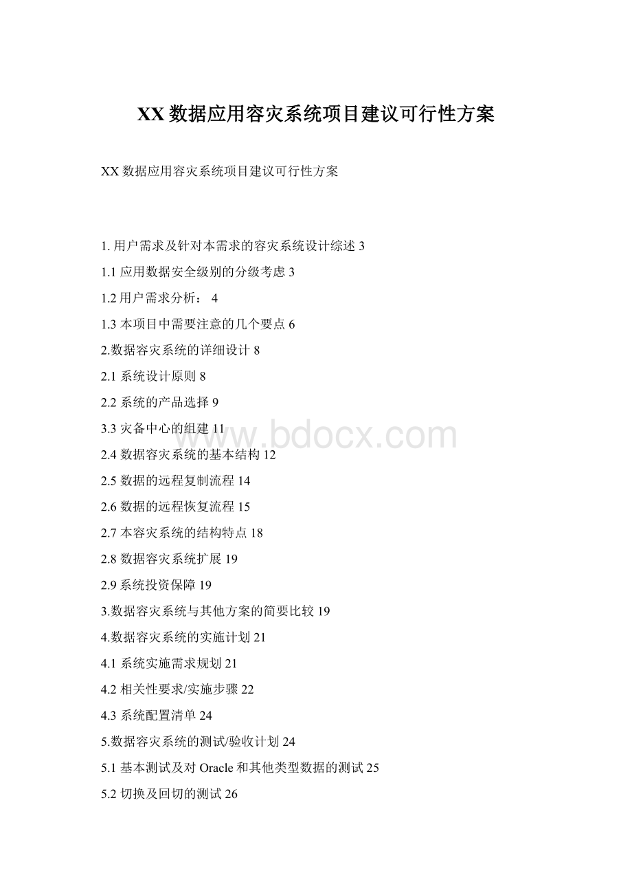 XX数据应用容灾系统项目建议可行性方案Word下载.docx