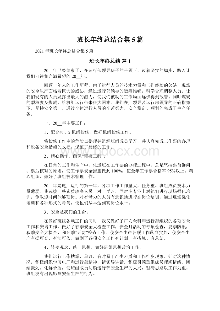 班长年终总结合集5篇.docx