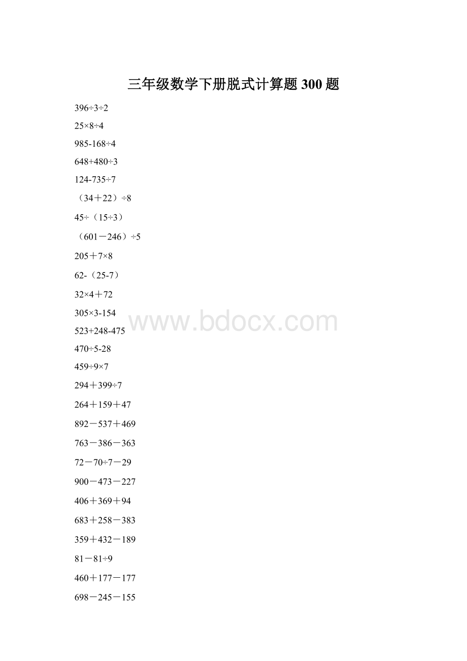 三年级数学下册脱式计算题300题.docx_第1页