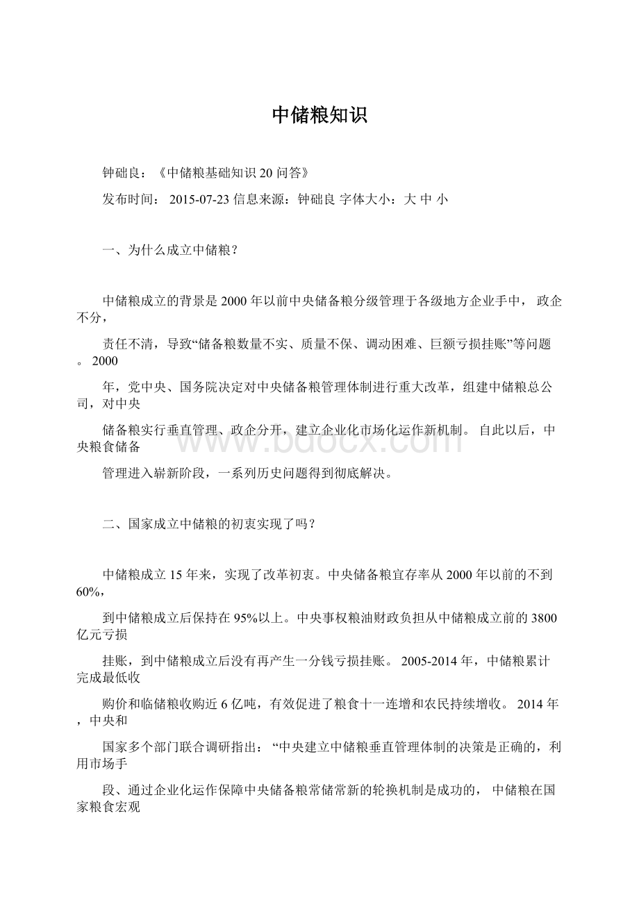 中储粮知识Word格式文档下载.docx