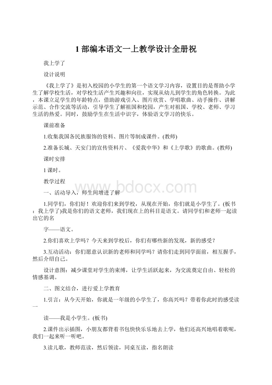 1部编本语文一上教学设计全册祝.docx