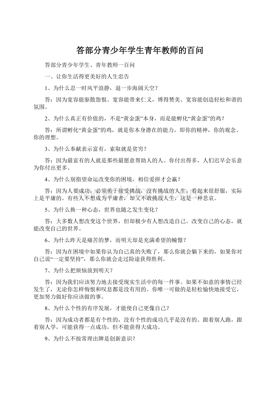 答部分青少年学生青年教师的百问文档格式.docx