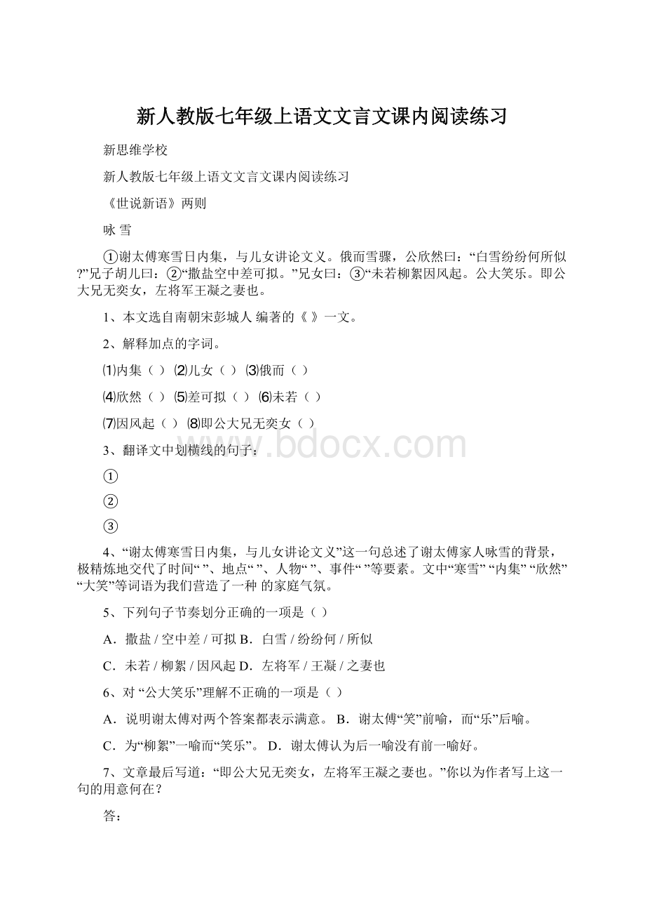 新人教版七年级上语文文言文课内阅读练习Word格式.docx