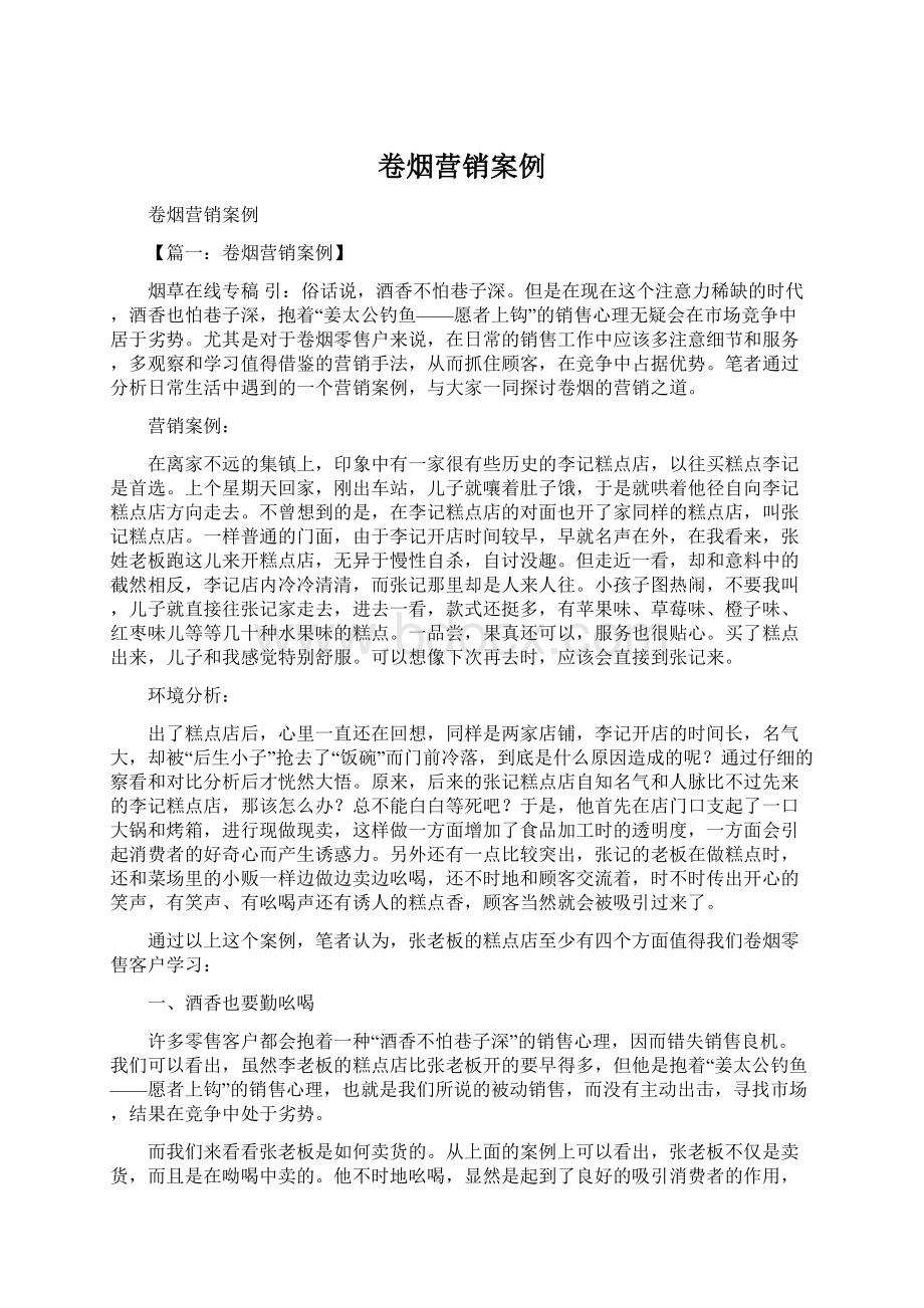 卷烟营销案例Word下载.docx