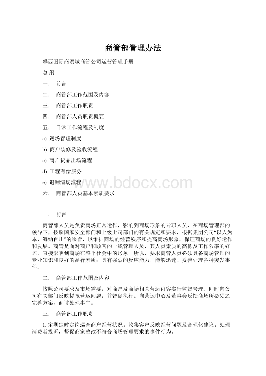 商管部管理办法Word格式文档下载.docx_第1页